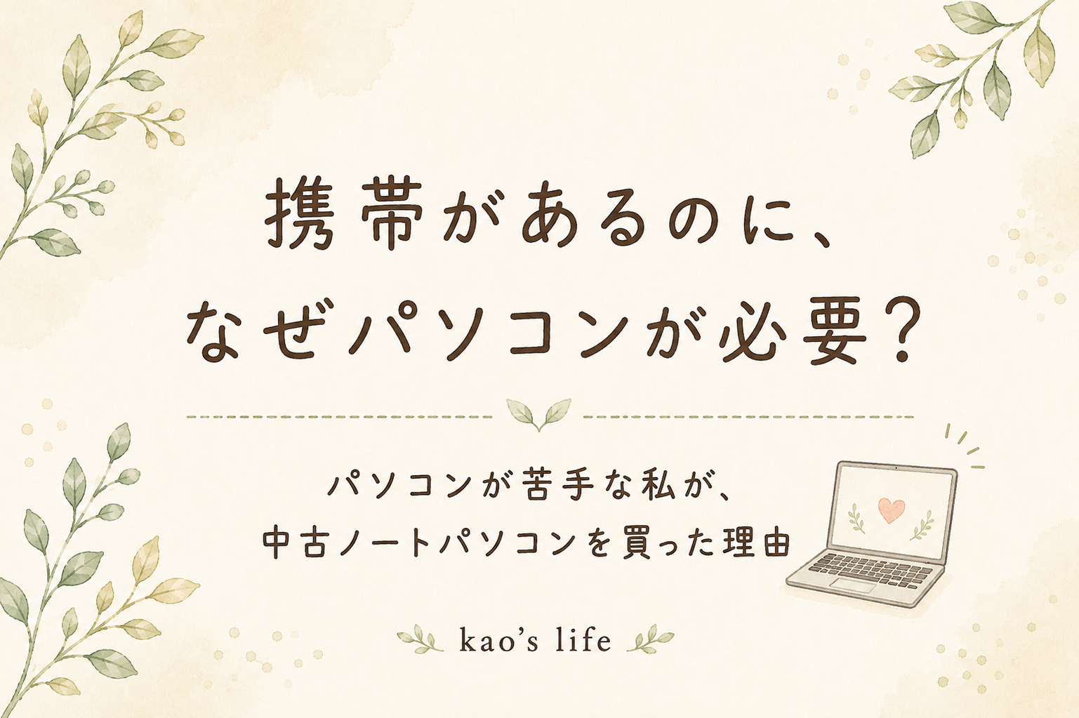 「携帯があるのになぜパソコンが必要？パソコンが苦手な5児の母が中古ノートパソコンを買った理由」