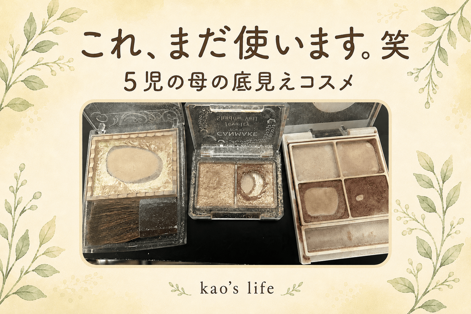 底見えしたキャンメイクとセザンヌのプチプラコスメ