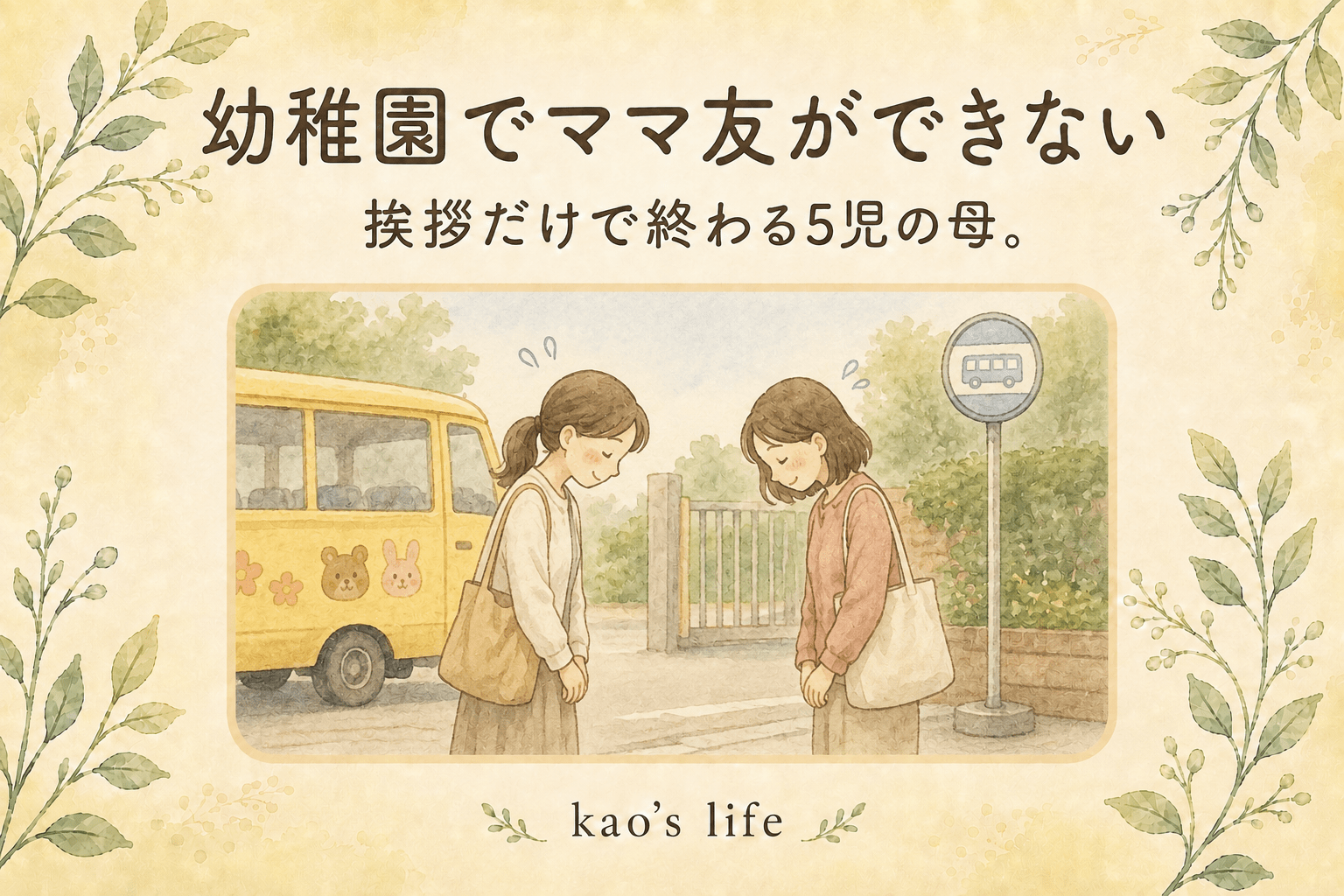 幼稚園でママ友ができず挨拶だけで終わる5児の母