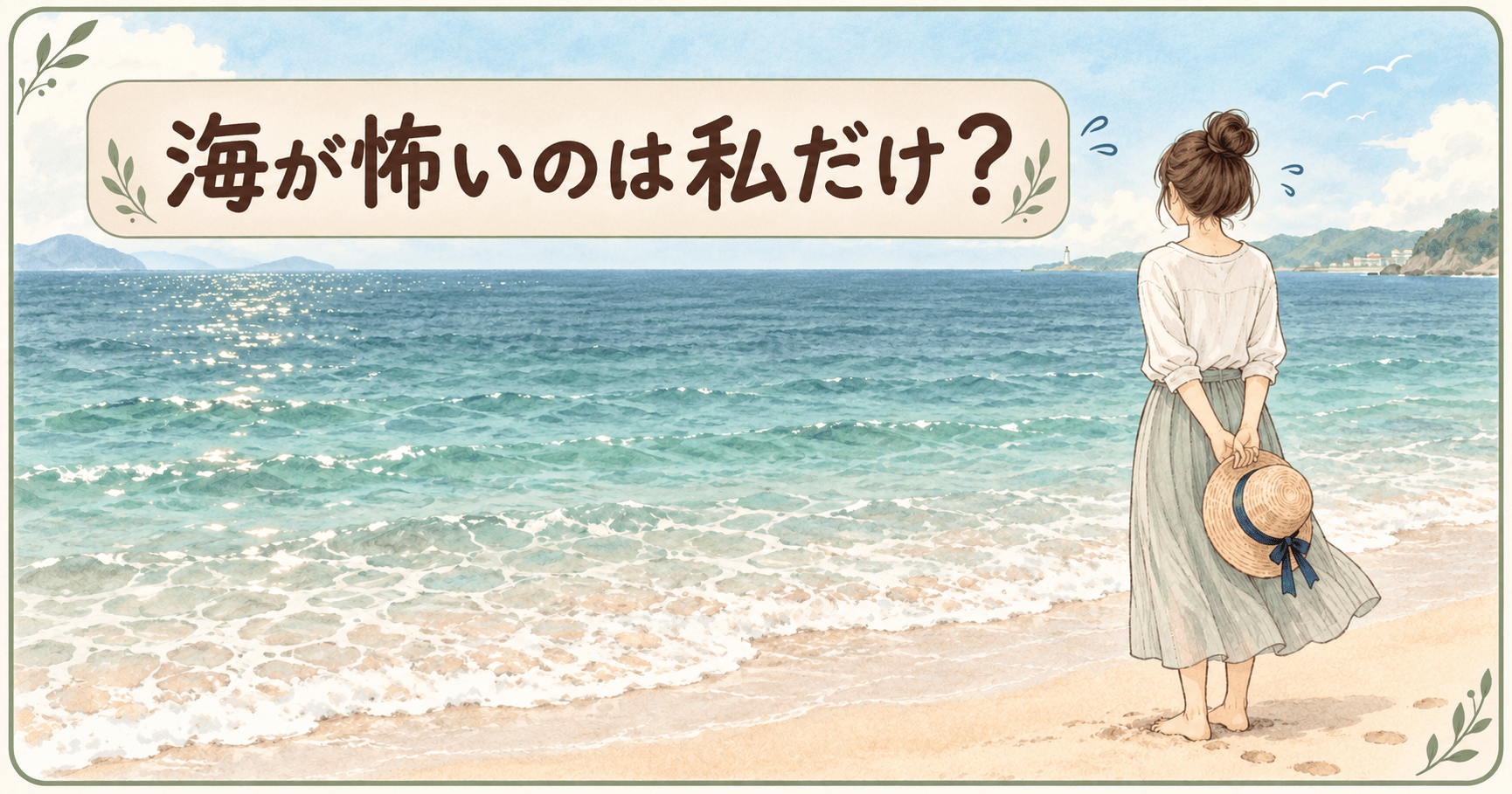 海を眺める女性と「海が怖いのは私だけ？」の文字が入ったイラスト