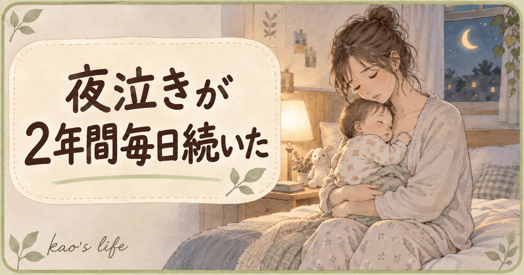 夜の寝室で赤ちゃんを抱っこする母親と「夜泣きが2年間毎日続いた」の文字が入ったイラスト