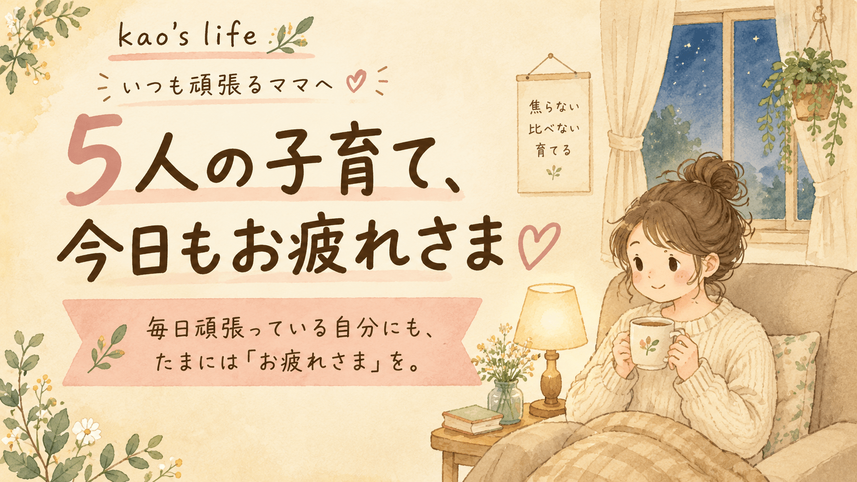 5人の子育てを頑張るママが一日の終わりにひと息ついているイラスト