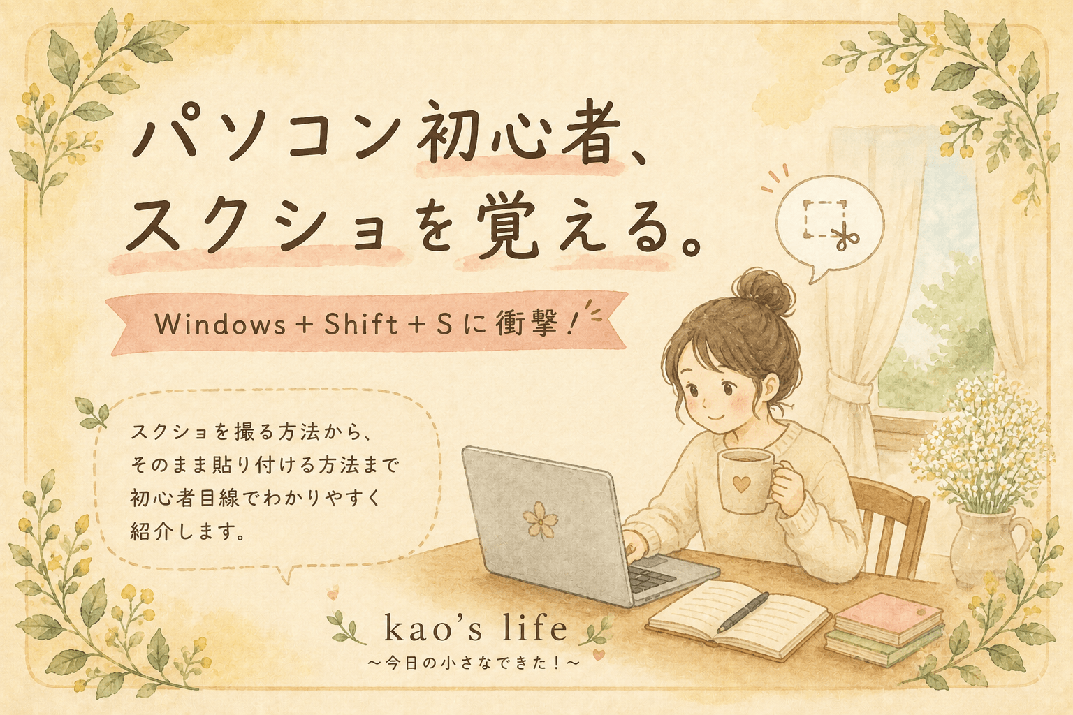 パソコン初心者がWindows＋Shift＋Sでスクリーンショットを覚えた体験談