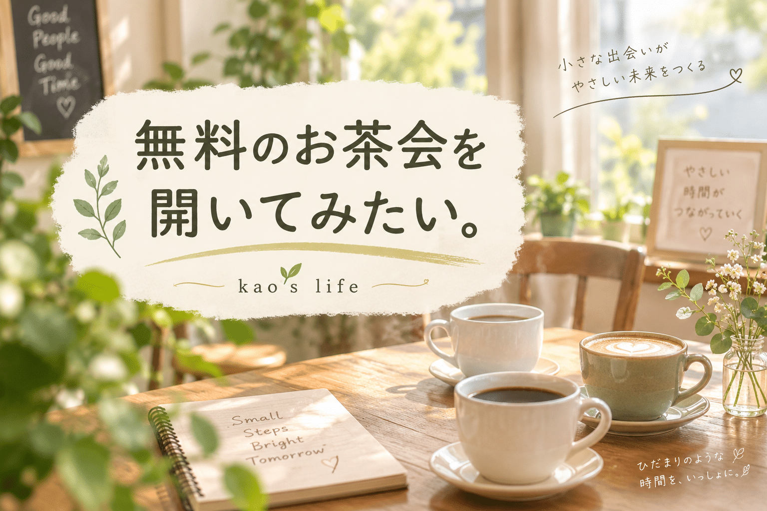 無料のお茶会を開いてみたい。カフェのテーブルに3つのコーヒーカップが並ぶ、kao's lifeのアイキャッチ画像