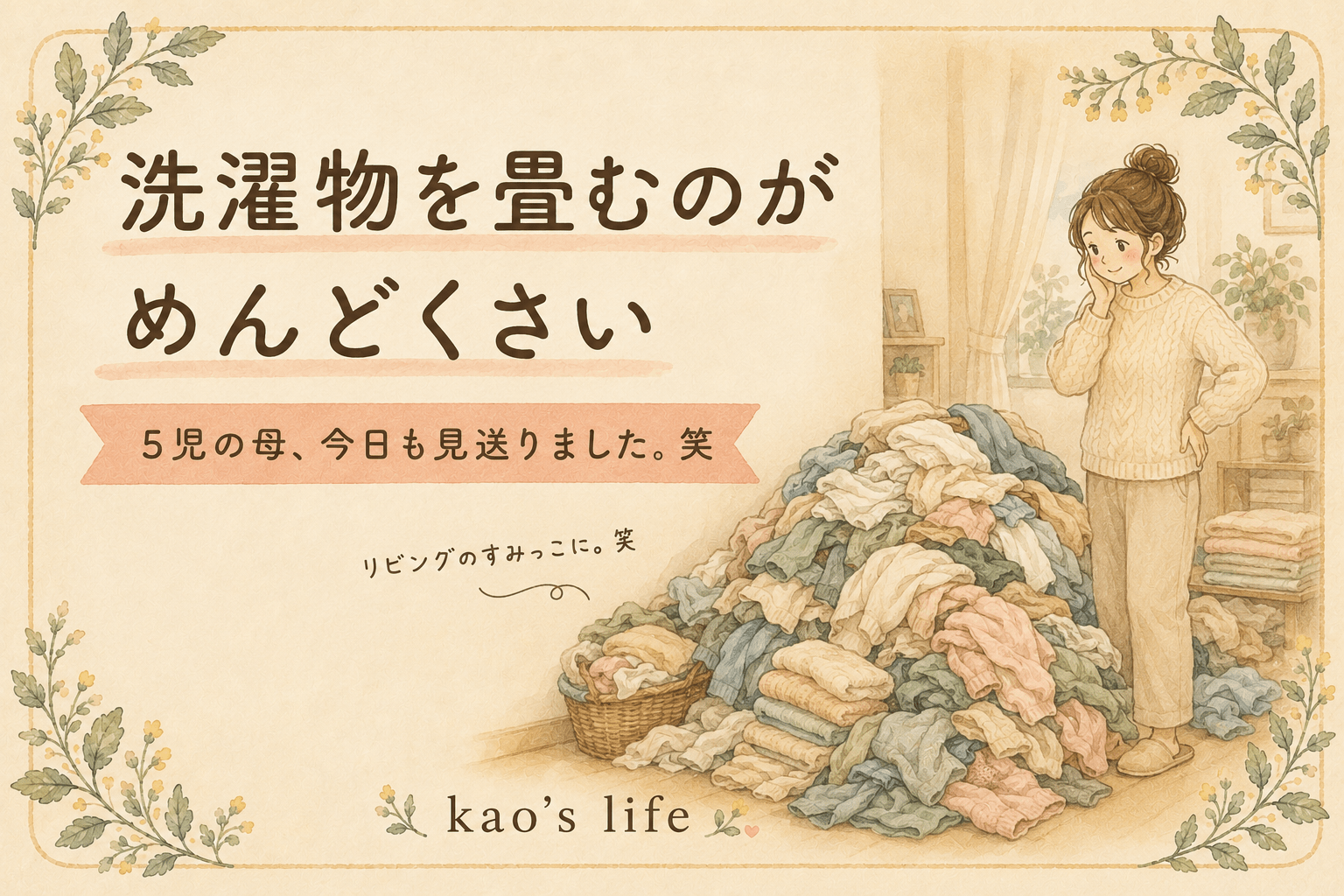 リビングのすみで、山盛りの洗濯物を前に頬に手を当てる女性の水彩イラスト。