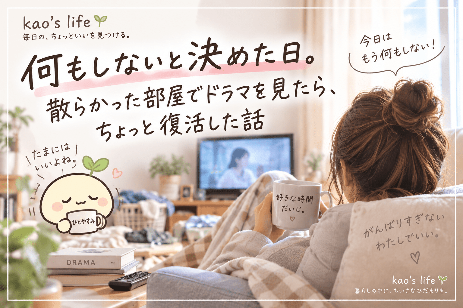 何もしないと決めた日。散らかった部屋でドラマを見て休む女性とたねちゃん