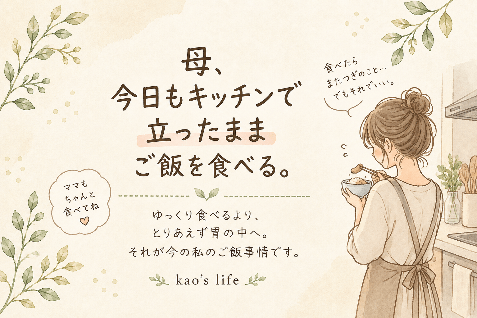 キッチンで立ったままご飯を食べる母のイラスト