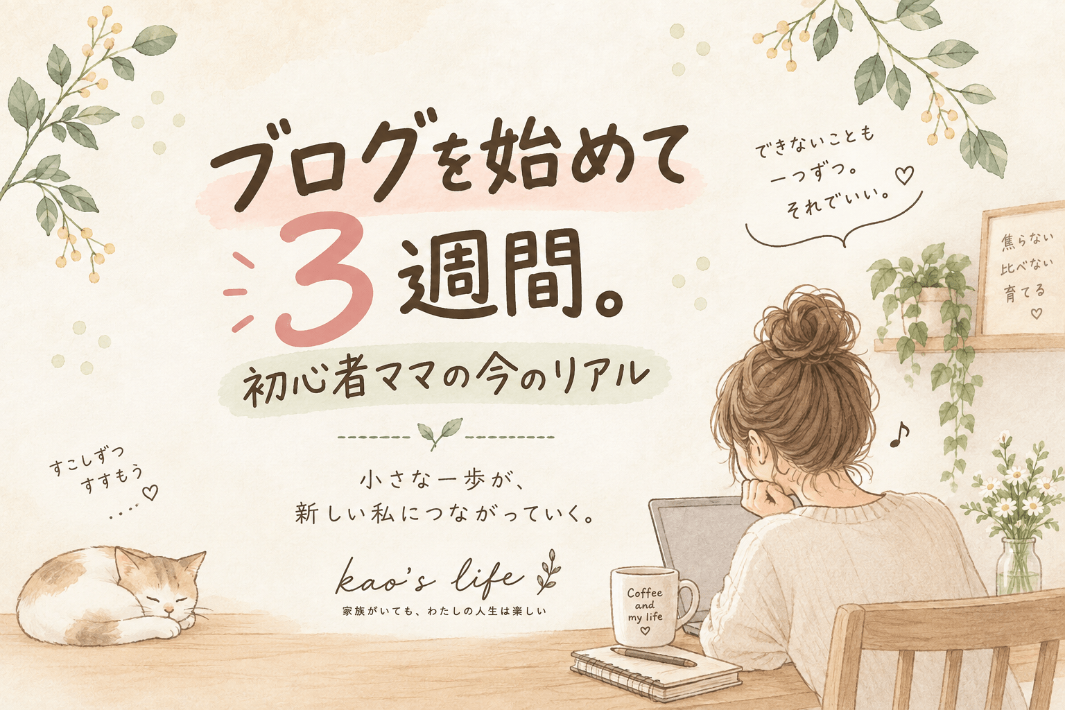 ブログを始めて3週間の初心者ママがパソコンに向かうイラスト