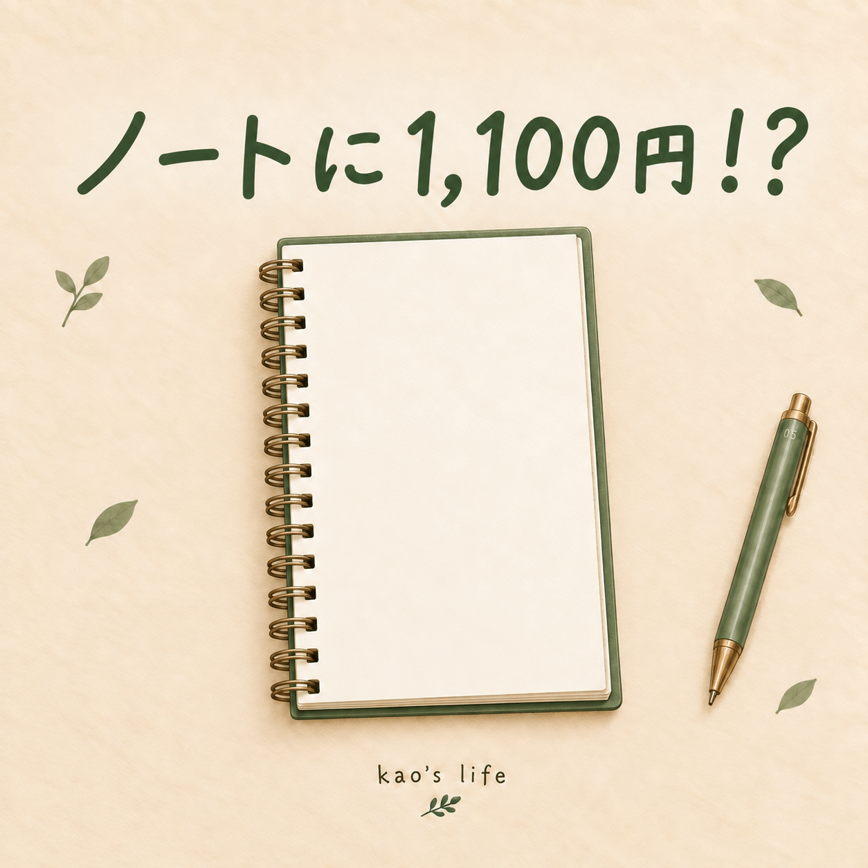 緑のA5リングノートと緑のペン。ノートに1,100円！？という文字入りアイキャッチ