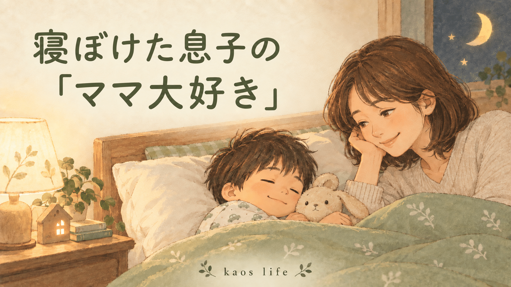 寝ている息子を母親が笑顔で見守るイラスト。「寝ぼけた息子の『ママ大好き』」の文字入り