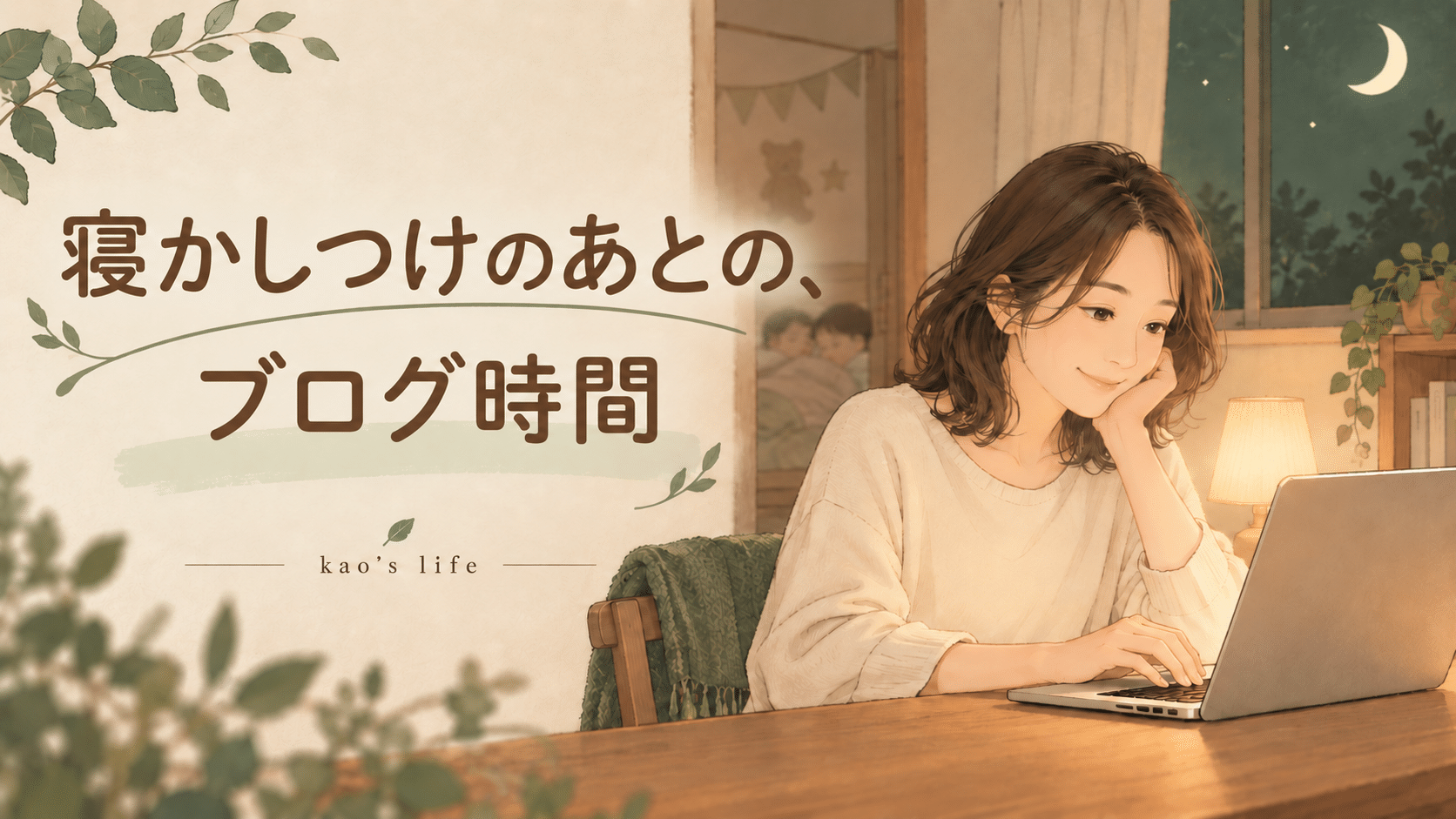 寝かしつけ後、夜にパソコンでブログを書く母親のイラスト
