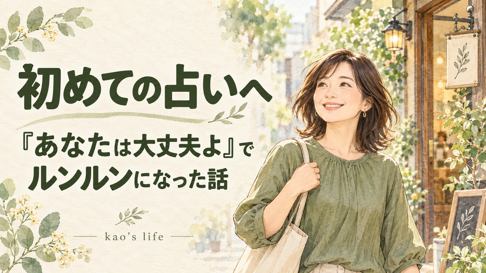 初めての占いを終え、笑顔で歩く女性のイラスト。「初めての占いへ『あなたは大丈夫よ』でルンルンになった話」の文字。