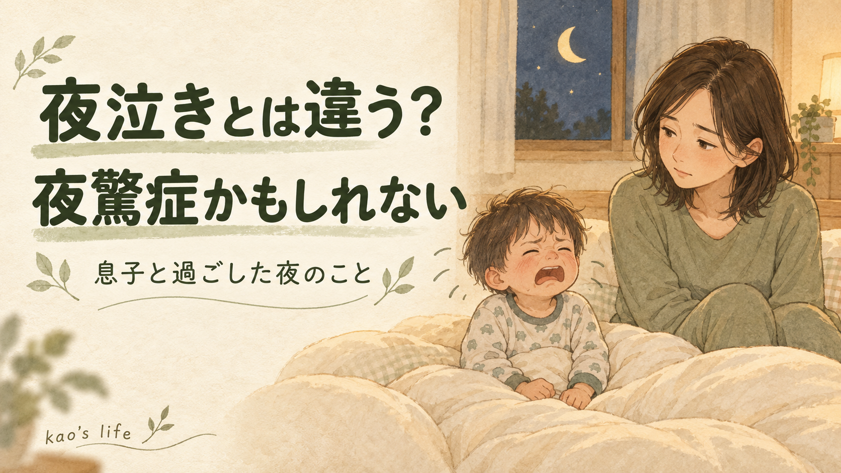 夜中に布団の上で泣く幼い息子を、そばで静かに見守る母親のイラスト。「夜泣きとは違う？ 夜驚症かもしれない」の文字。